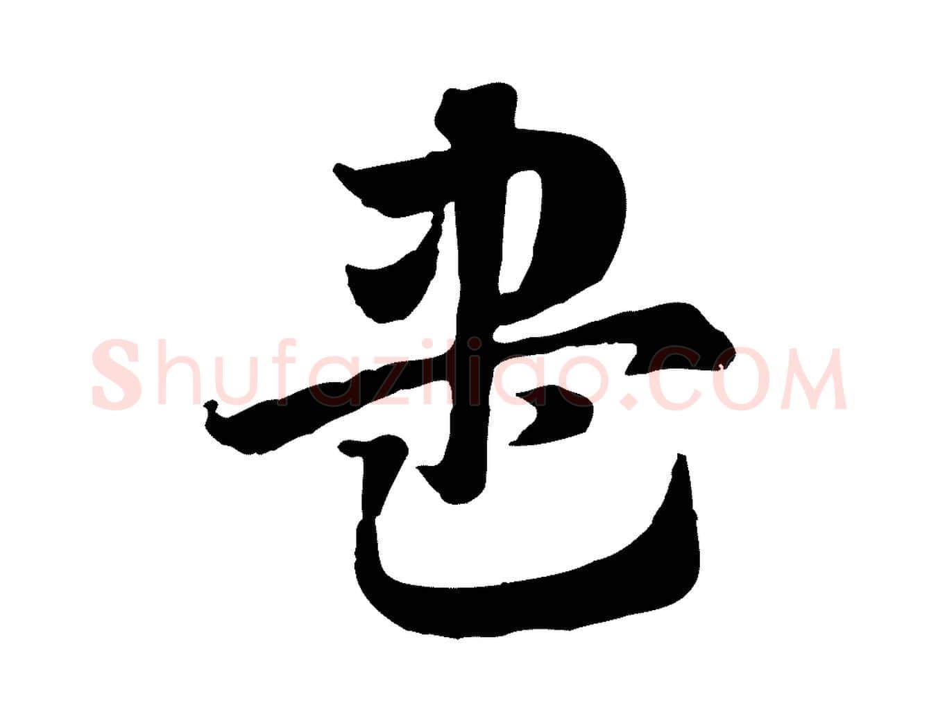 盡毛笔行楷写法,摘自元代赵孟頫急就章