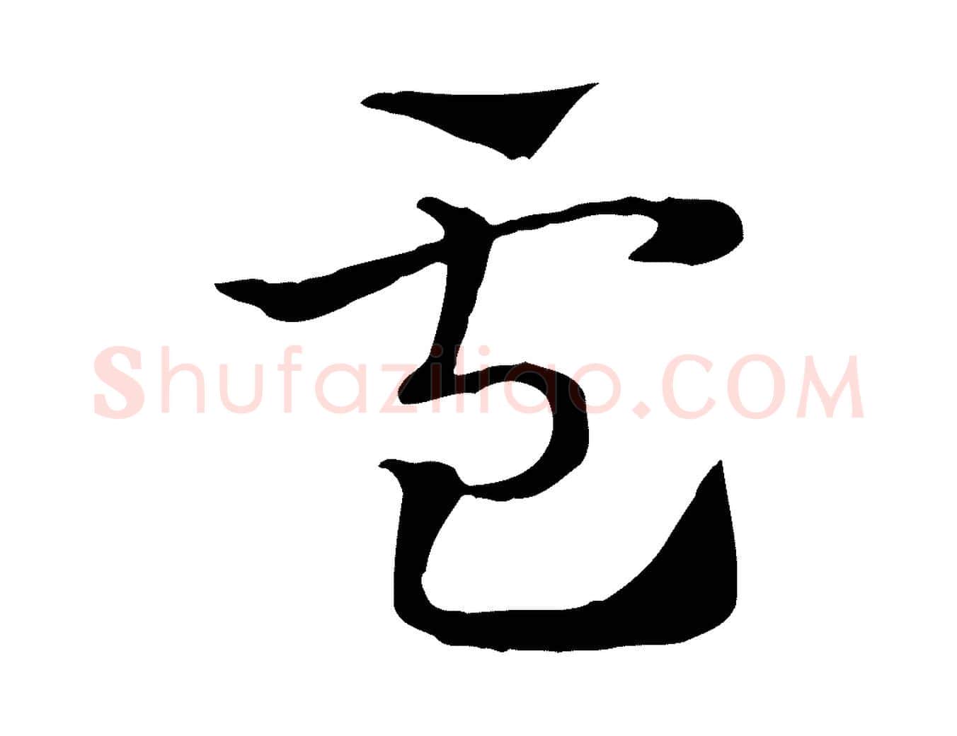 盧毛笔行楷写法,摘自元代赵孟頫急就章