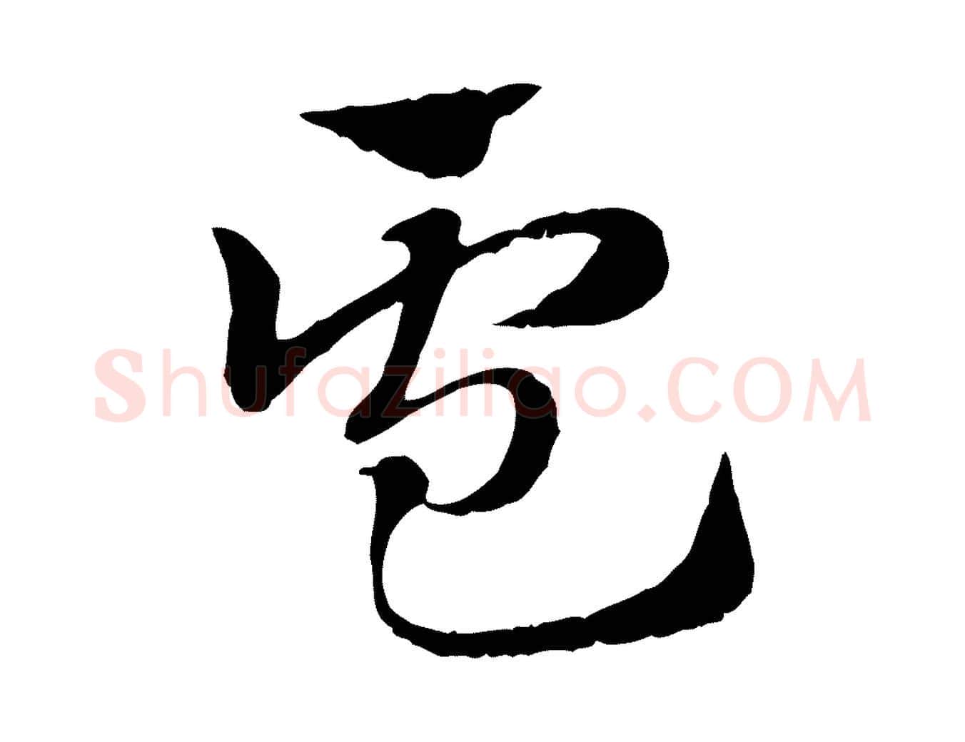 盧毛笔行楷写法,摘自元代赵孟頫急就章