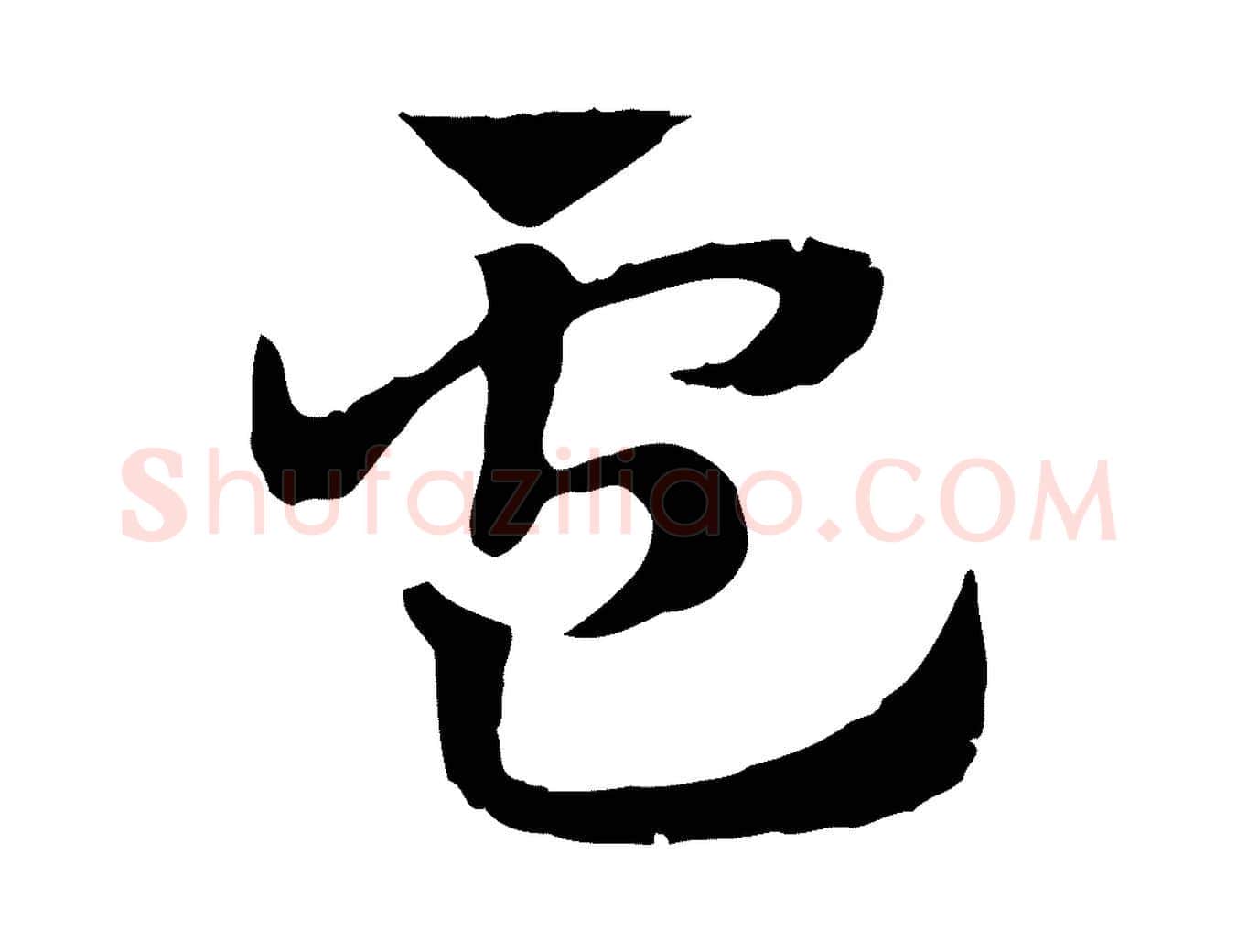 盧毛笔行楷写法,摘自元代赵孟頫急就章