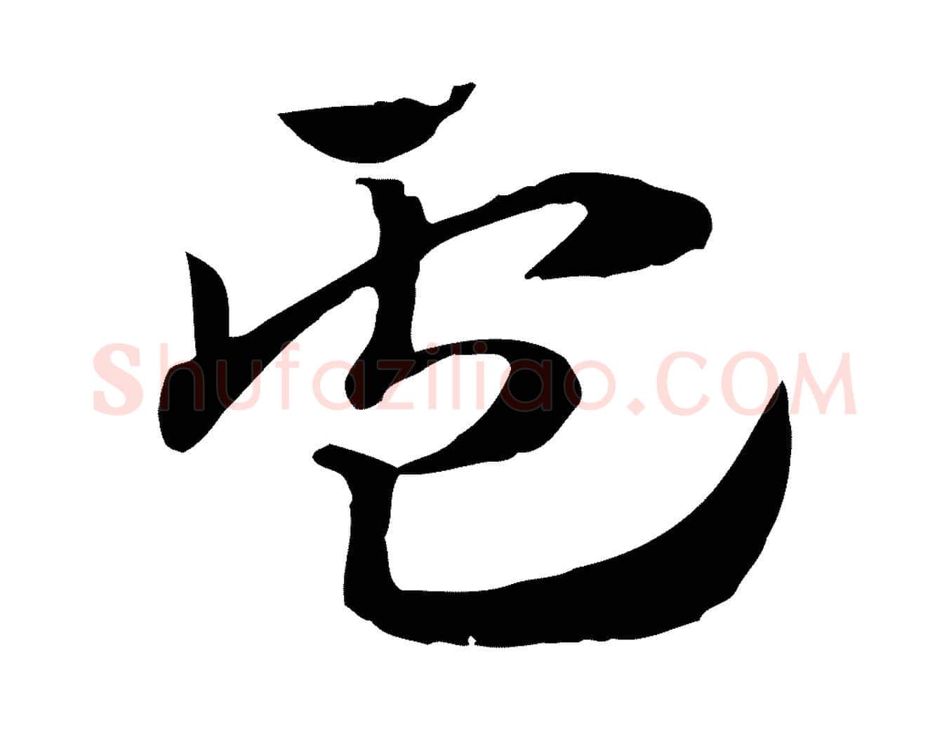 盧毛笔行楷写法,摘自元代赵孟頫急就章