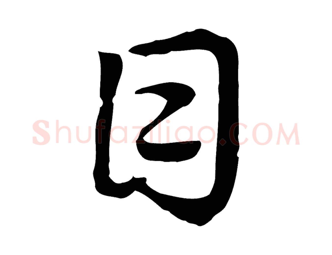 目毛笔行楷写法,摘自元代赵孟頫急就章
