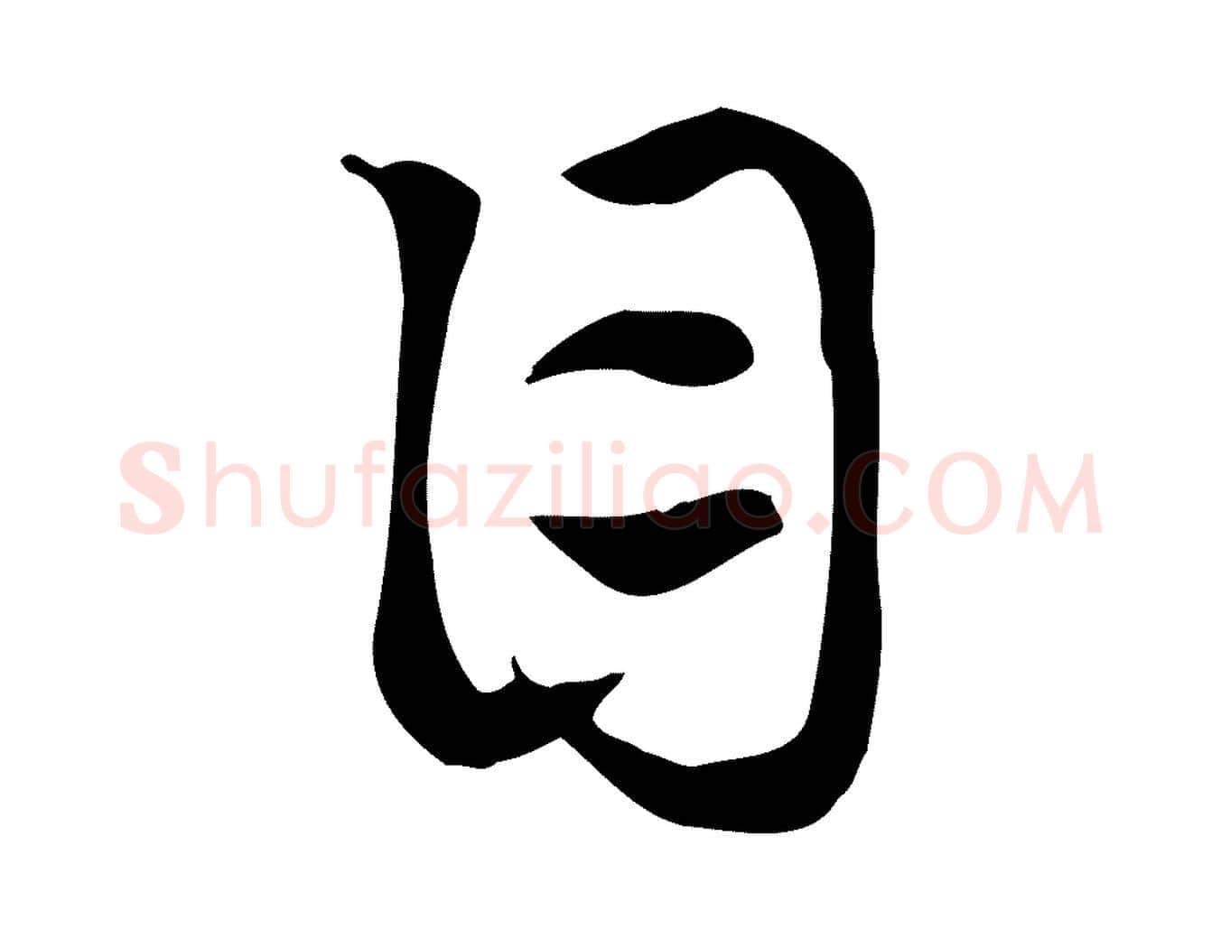 目毛笔行楷写法,摘自元代赵孟頫急就章
