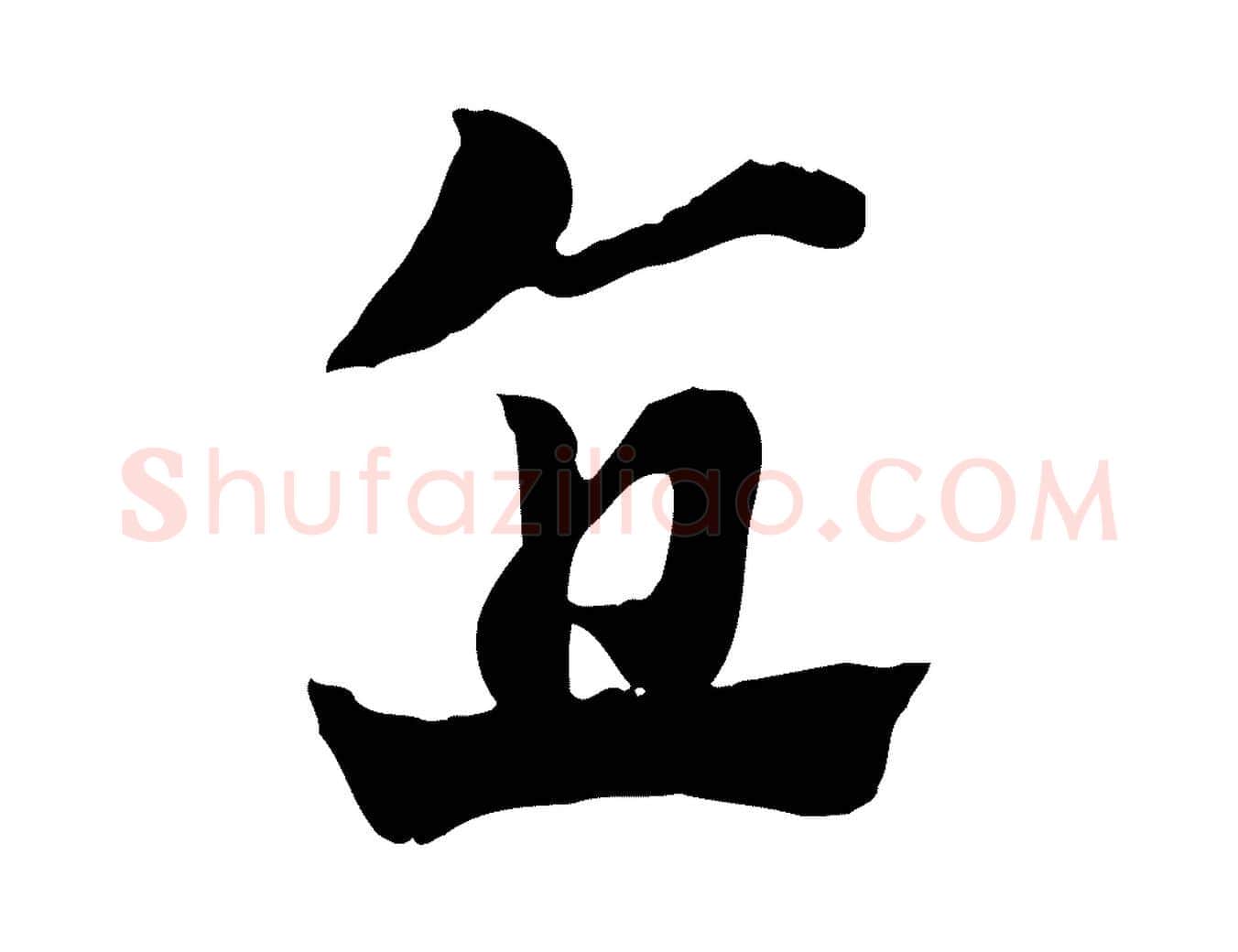 直毛笔行楷写法,摘自元代赵孟頫急就章