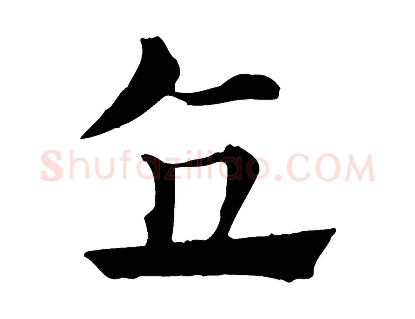 直毛笔行楷写法,摘自元代赵孟頫急就章