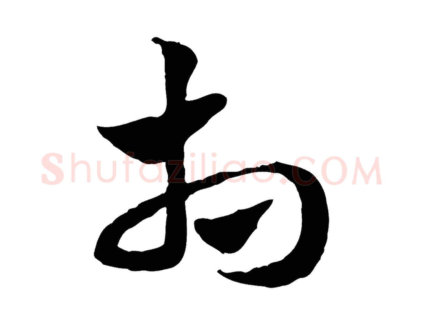 相毛笔行楷写法,摘自元代赵孟頫急就章