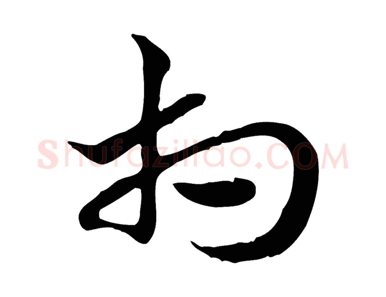 相毛笔行楷写法,摘自元代赵孟頫急就章