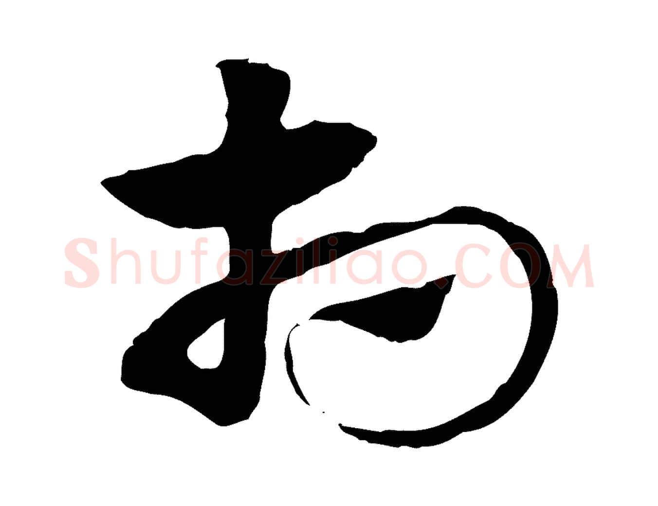 相毛笔行楷写法,摘自元代赵孟頫急就章
