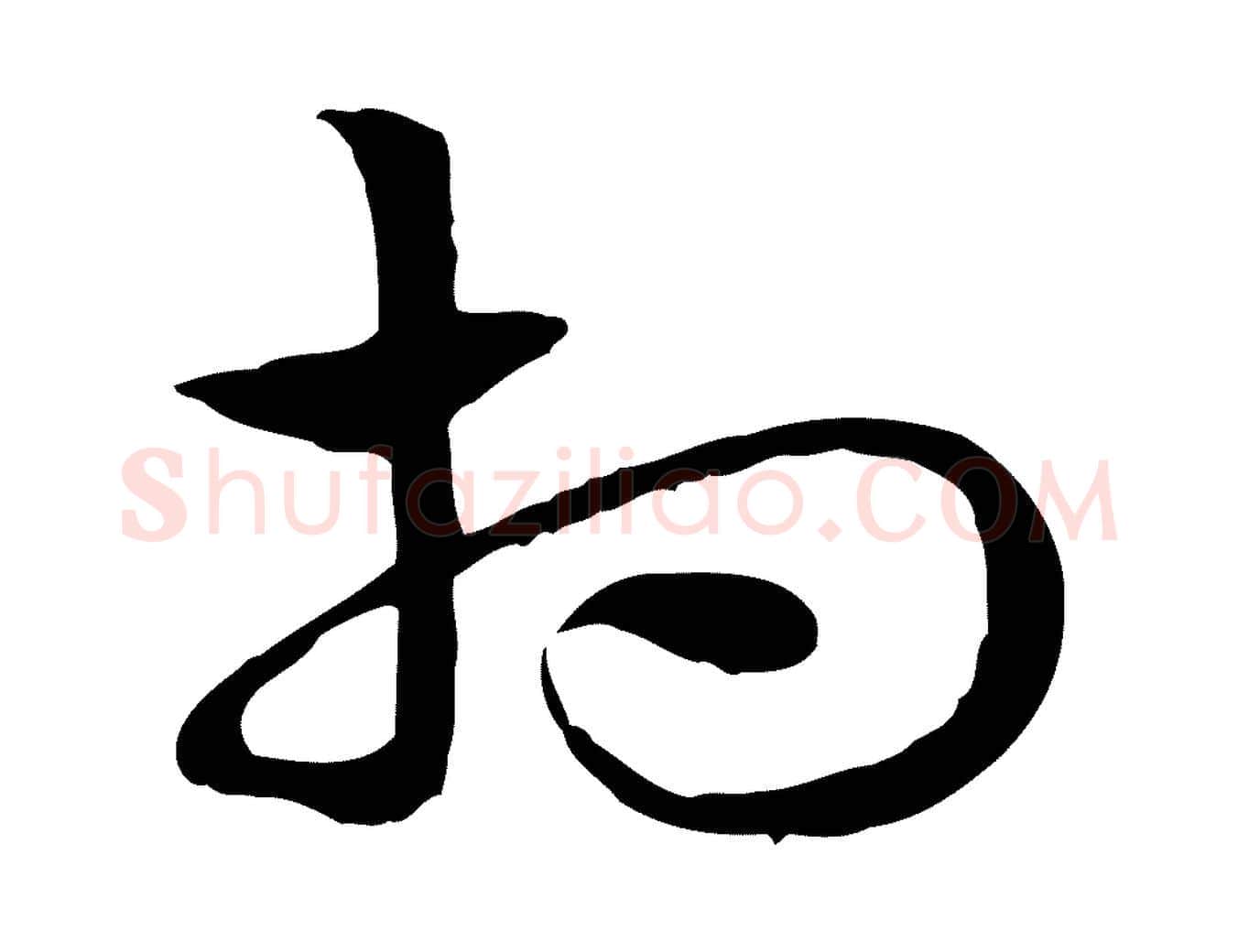 相毛笔行楷写法,摘自元代赵孟頫急就章