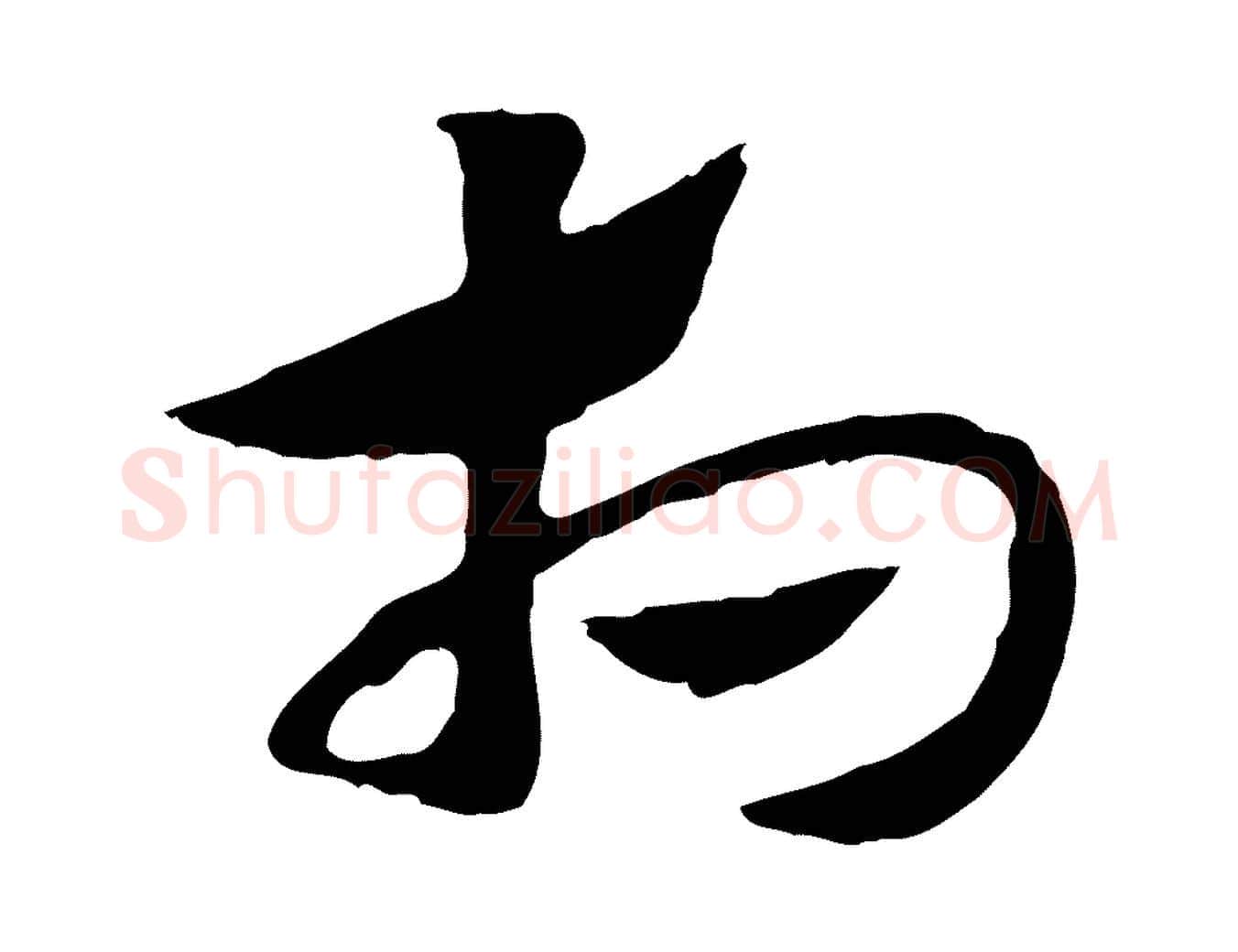 相毛笔行楷写法,摘自元代赵孟頫急就章