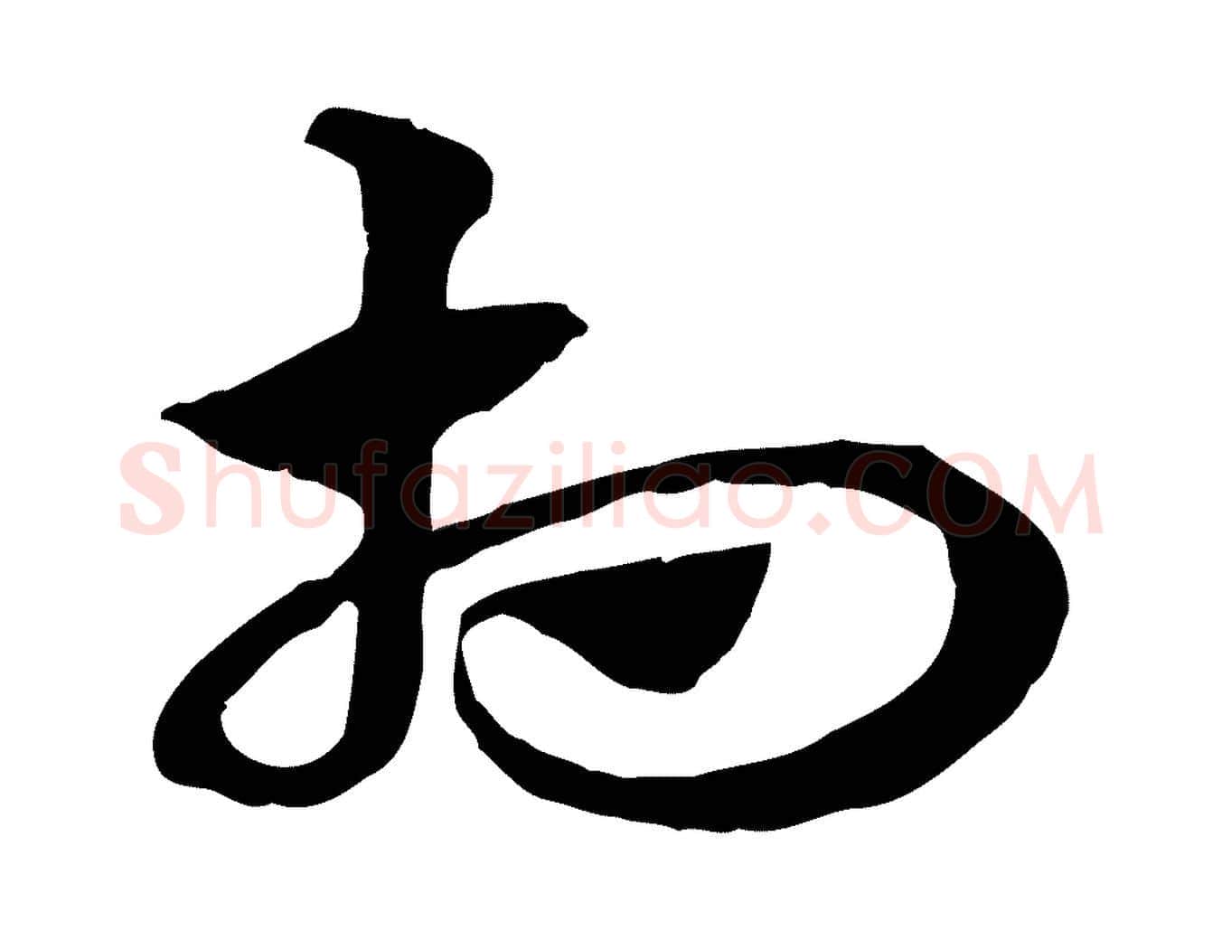 相毛笔行楷写法,摘自元代赵孟頫急就章