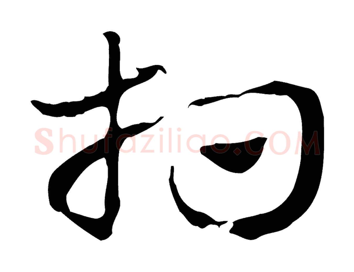 相毛笔行楷写法,摘自元代赵孟頫急就章