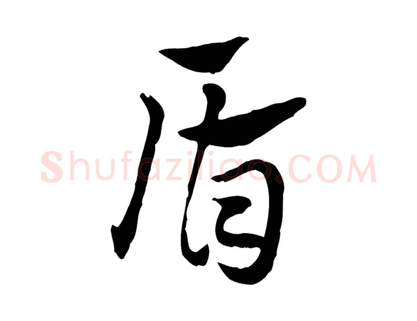 盾毛笔行楷写法,摘自元代赵孟頫急就章