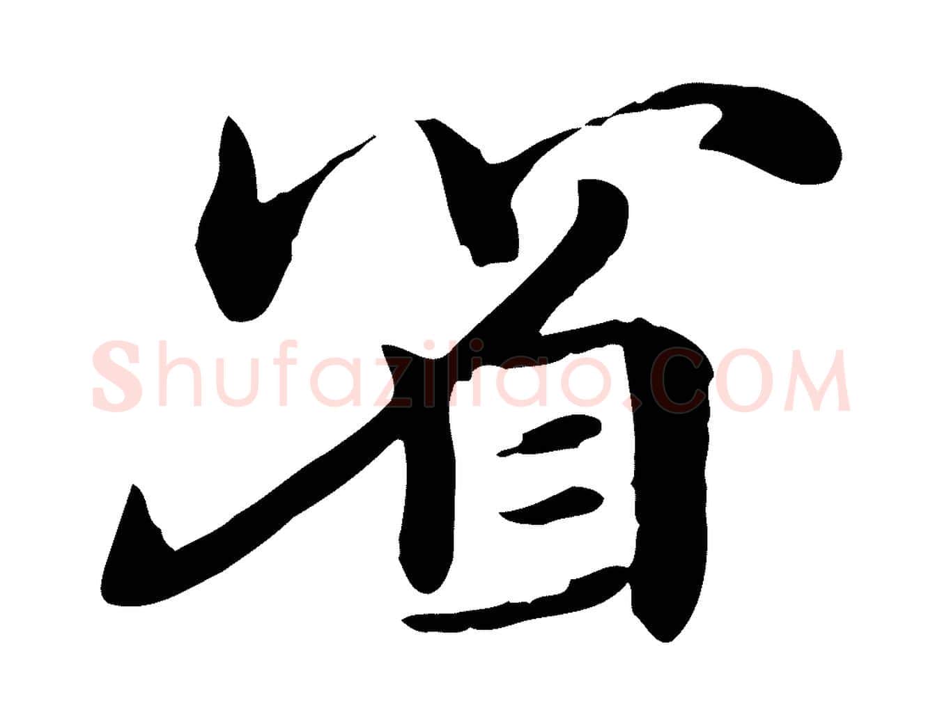 省毛笔行楷写法,摘自元代赵孟頫急就章