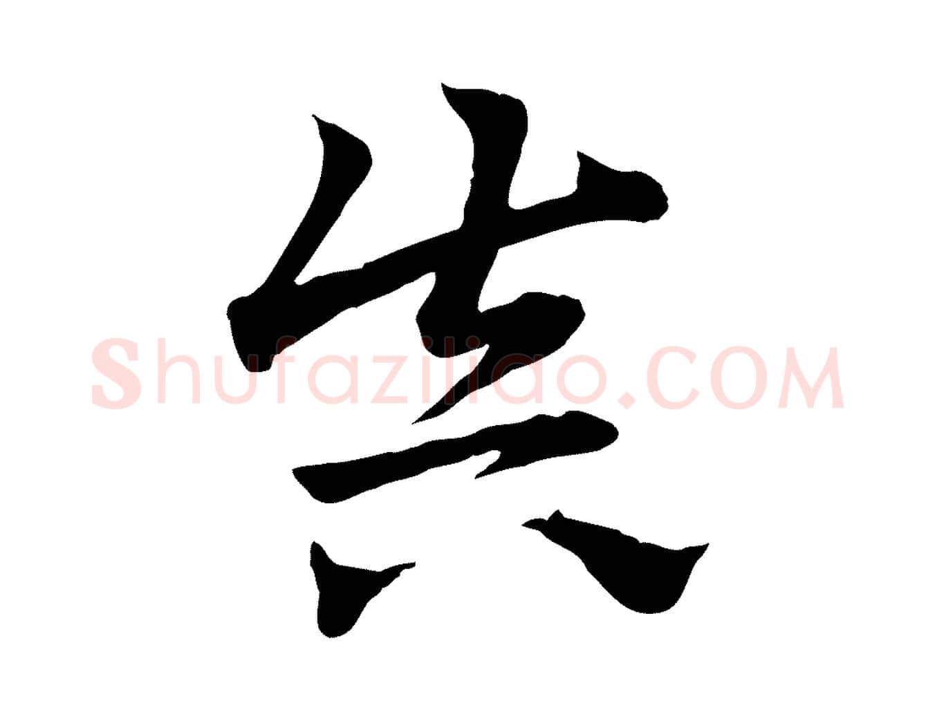 真毛笔行楷写法,摘自元代赵孟頫急就章