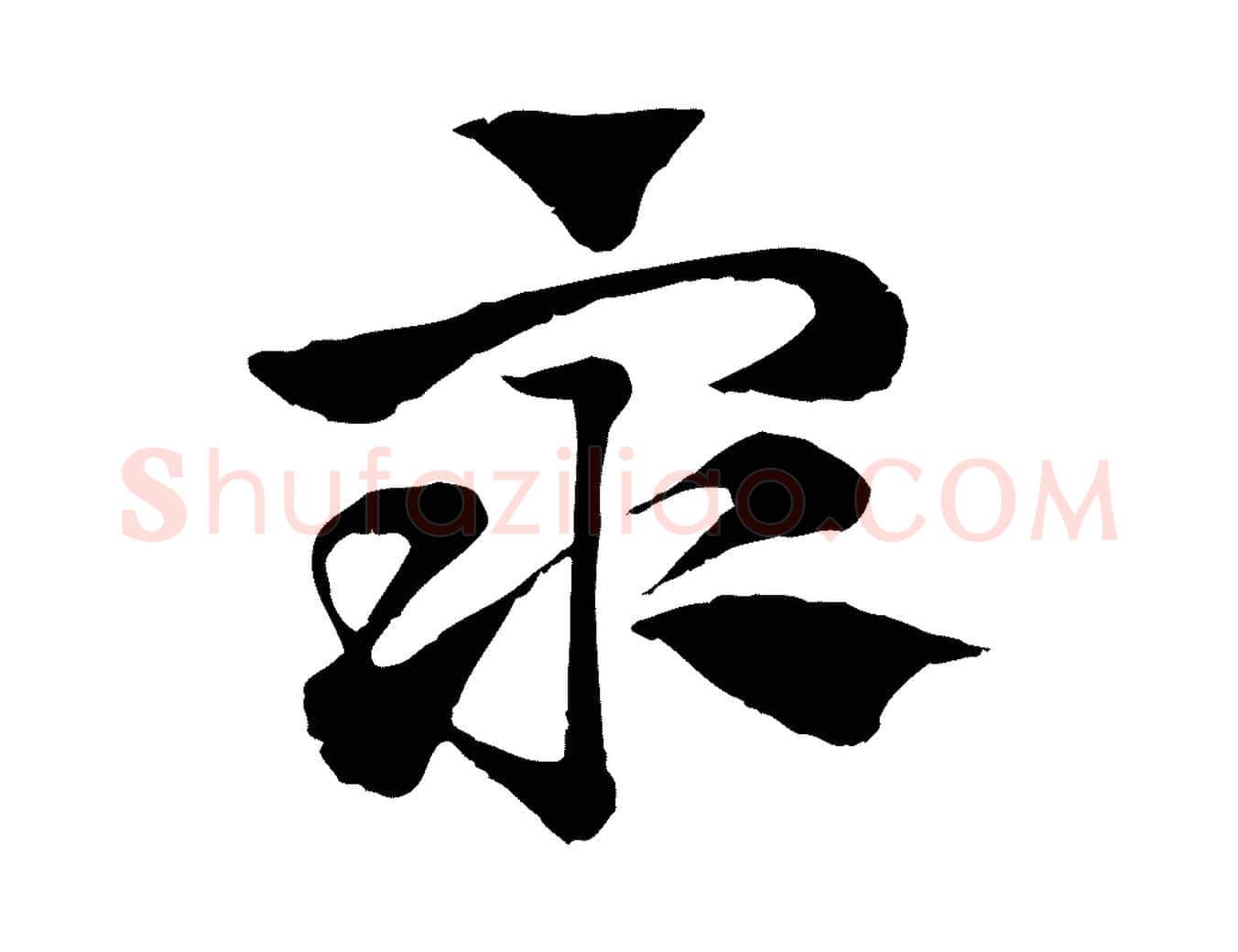 眾毛笔行楷写法,摘自元代赵孟頫急就章