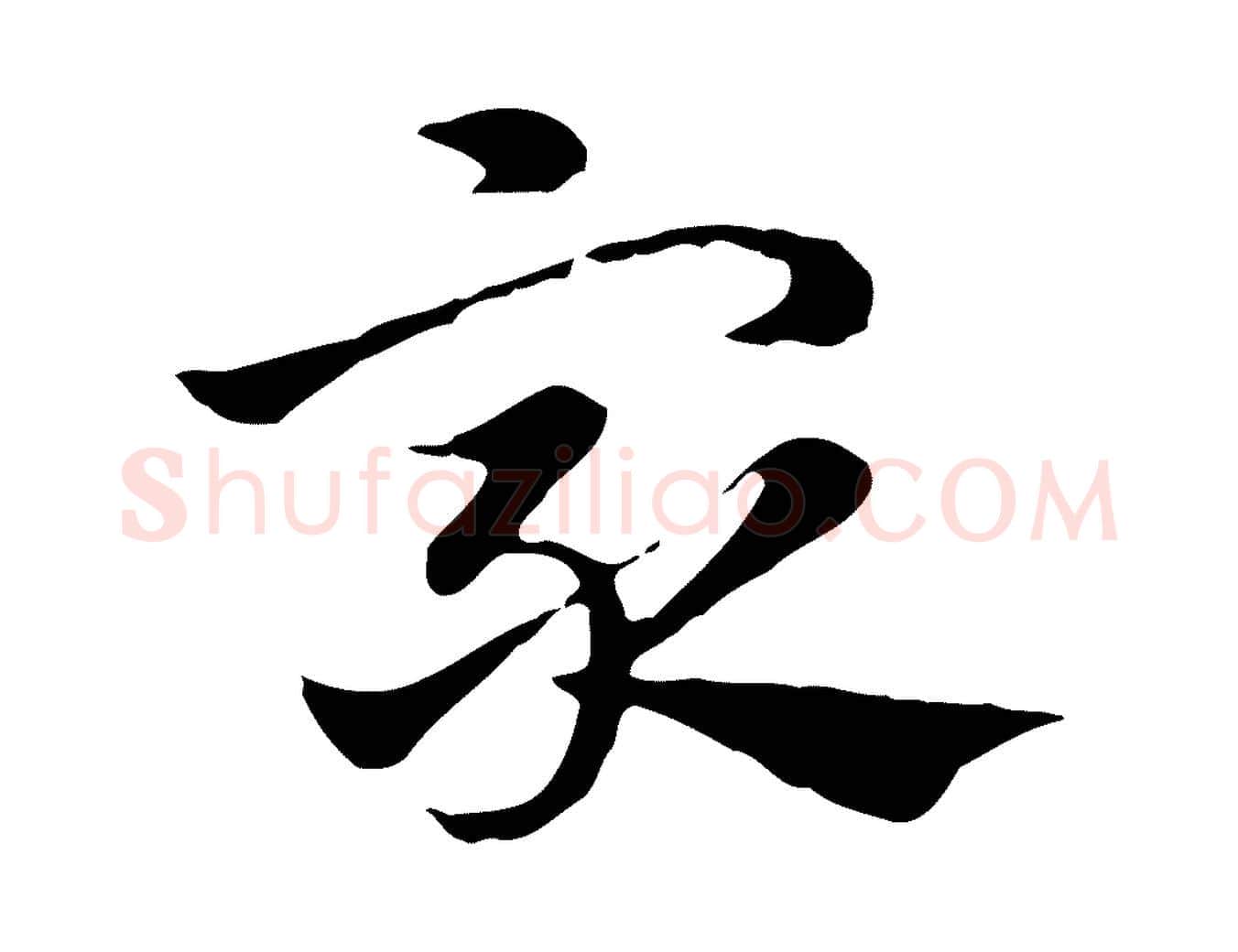眾毛笔行楷写法,摘自元代赵孟頫急就章