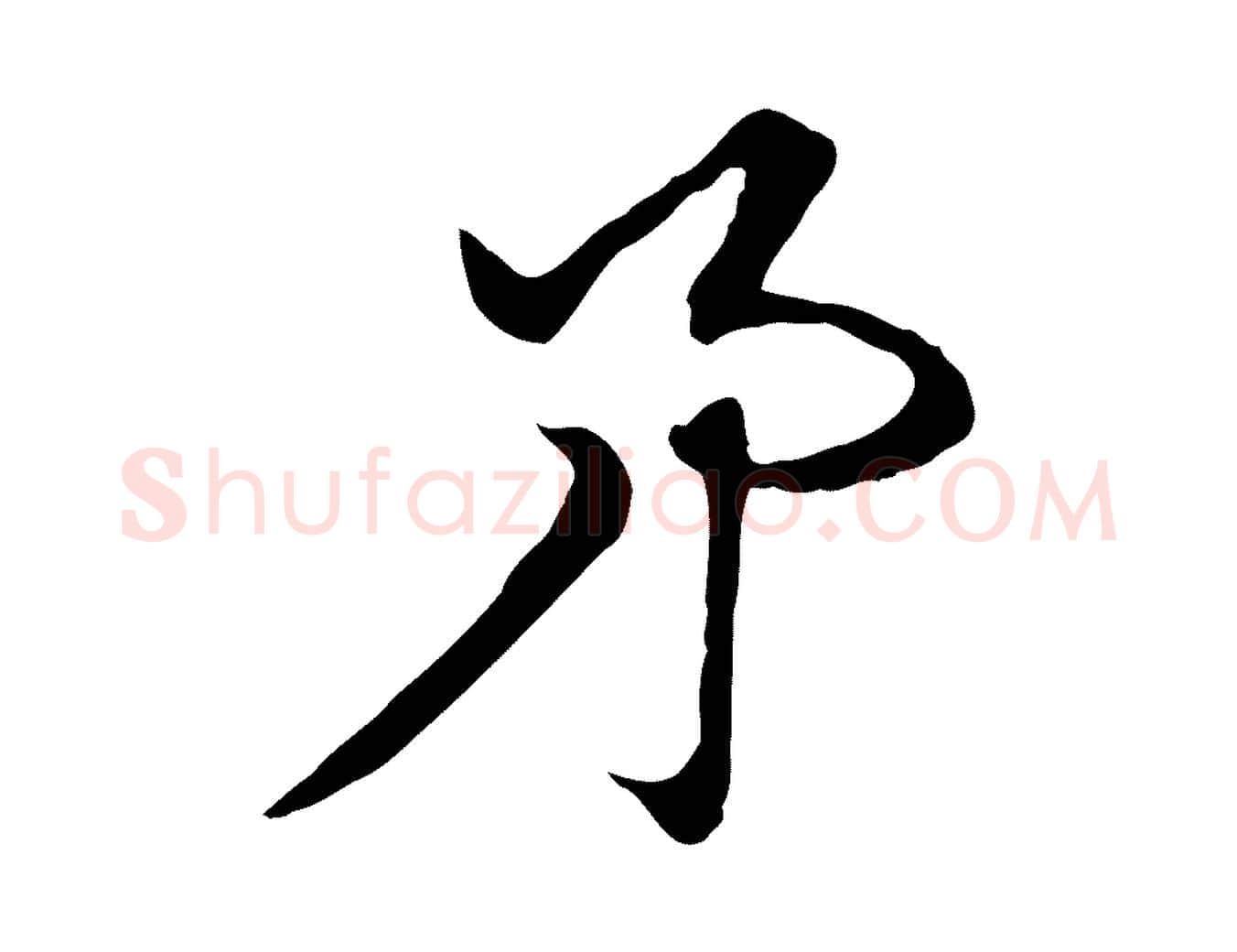矛毛笔行楷写法,摘自元代赵孟頫急就章