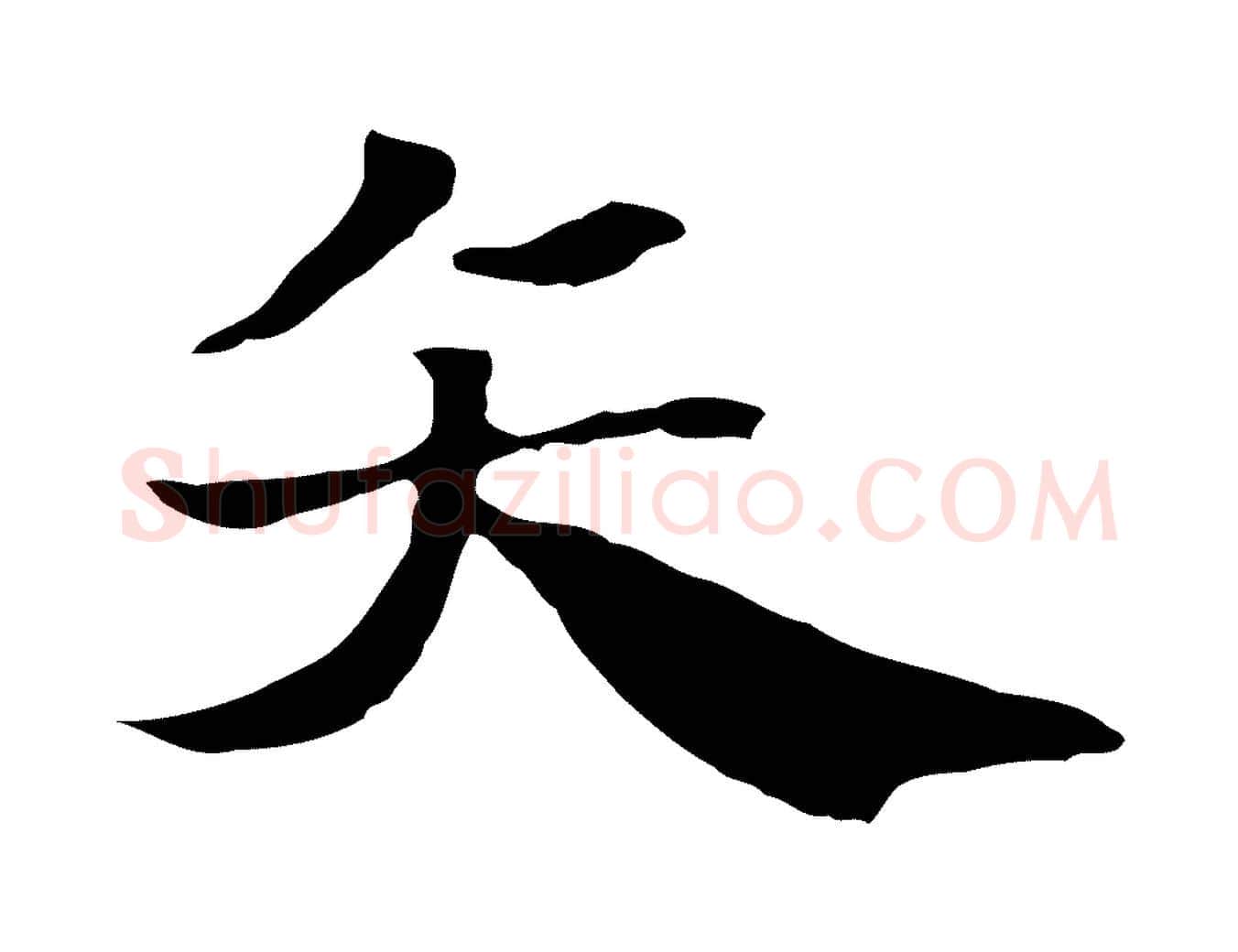 矢毛笔行楷写法,摘自元代赵孟頫急就章