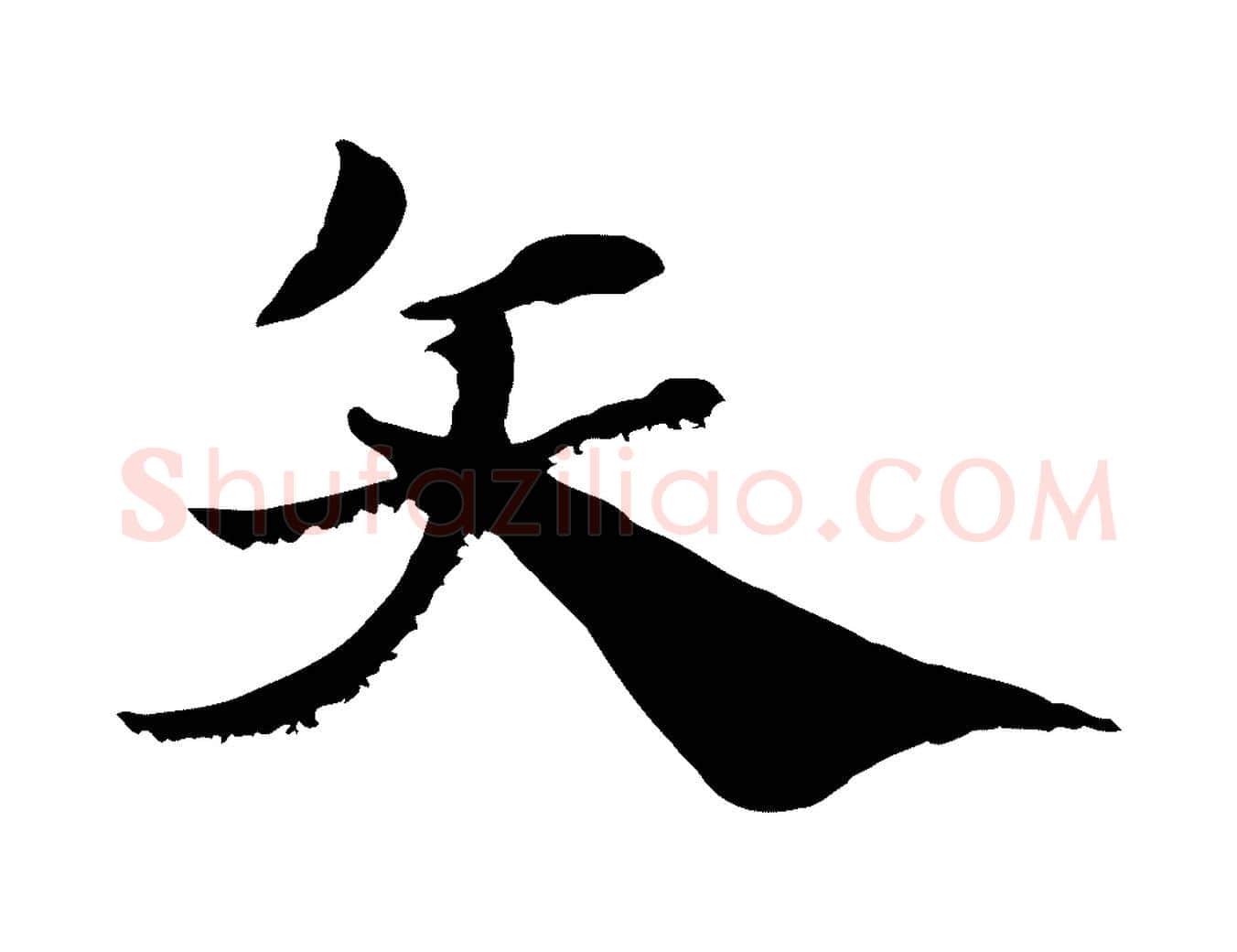 矢毛笔行楷写法,摘自元代赵孟頫急就章