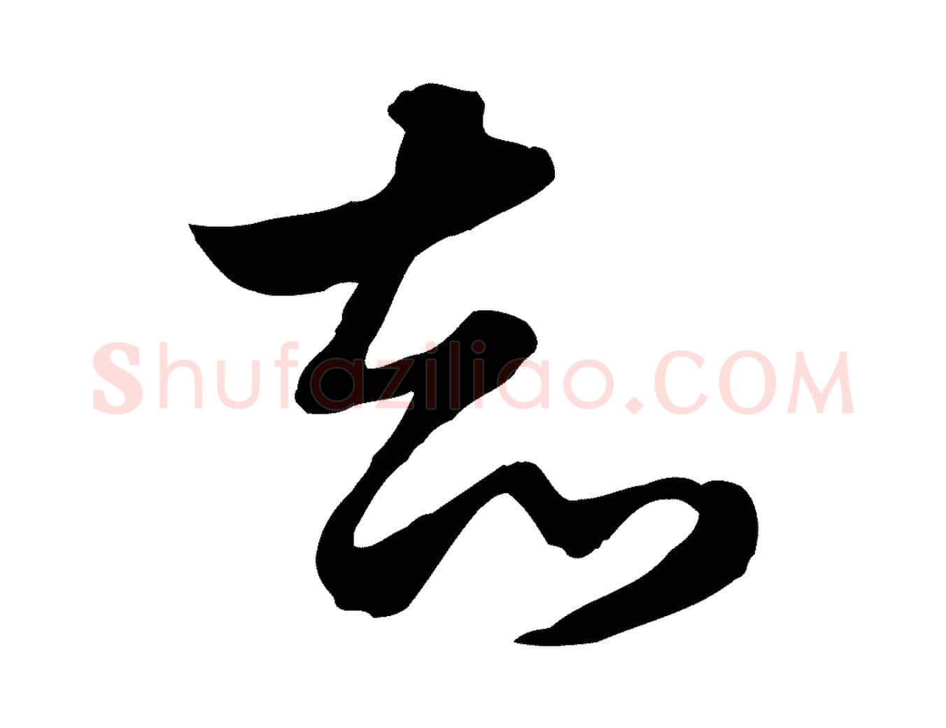 知毛笔行楷写法,摘自元代赵孟頫急就章