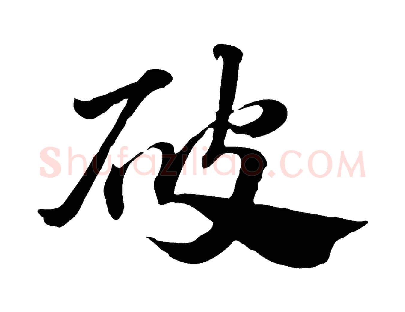 破毛笔行楷写法,摘自元代赵孟頫急就章