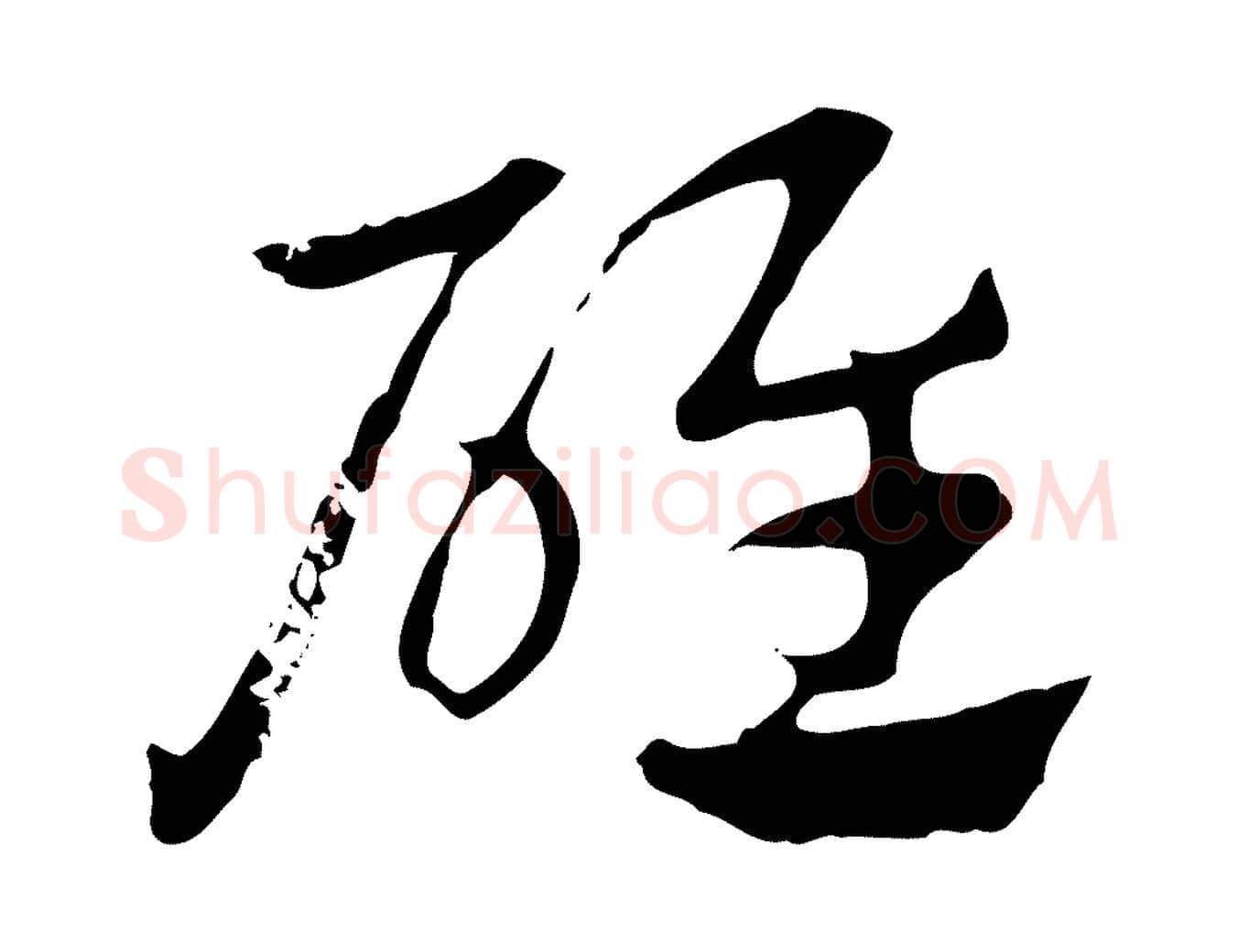 碓毛笔行楷写法,摘自元代赵孟頫急就章