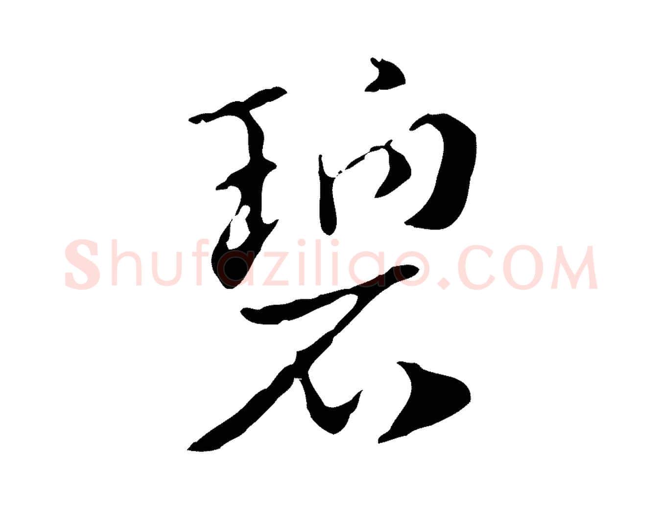 碧毛笔行楷写法,摘自元代赵孟頫急就章