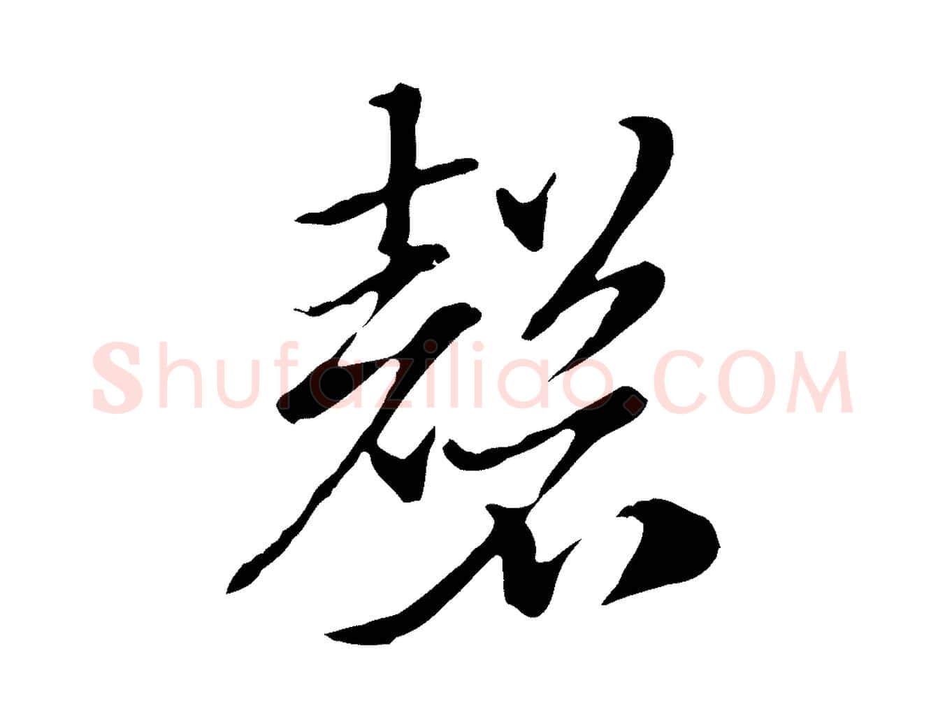 磬毛笔行楷写法,摘自元代赵孟頫急就章