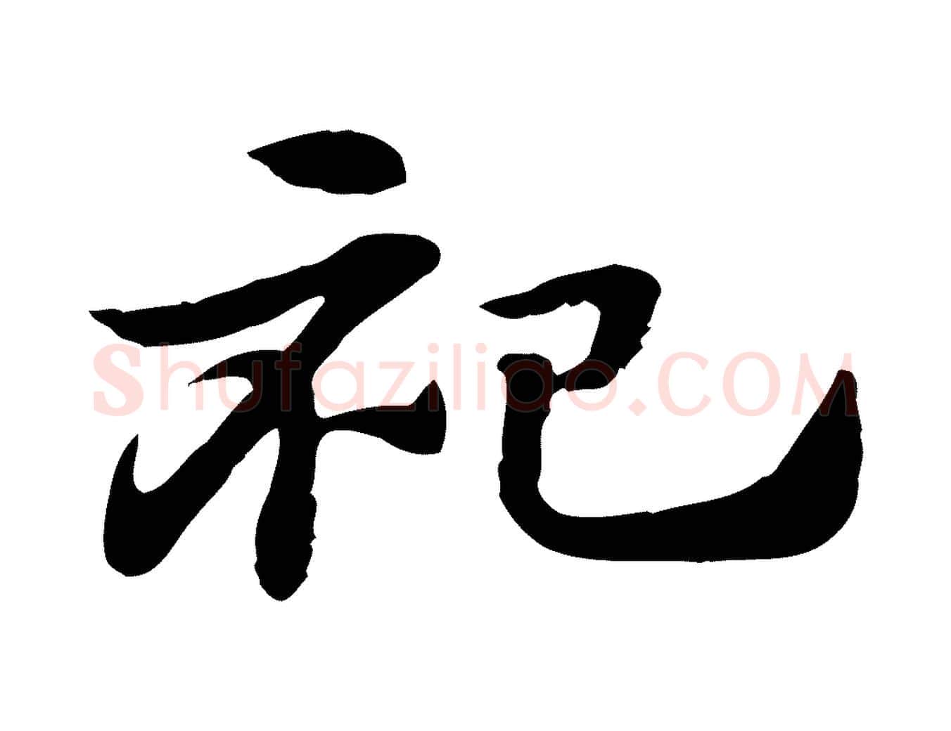 祀毛笔行楷写法,摘自元代赵孟頫急就章