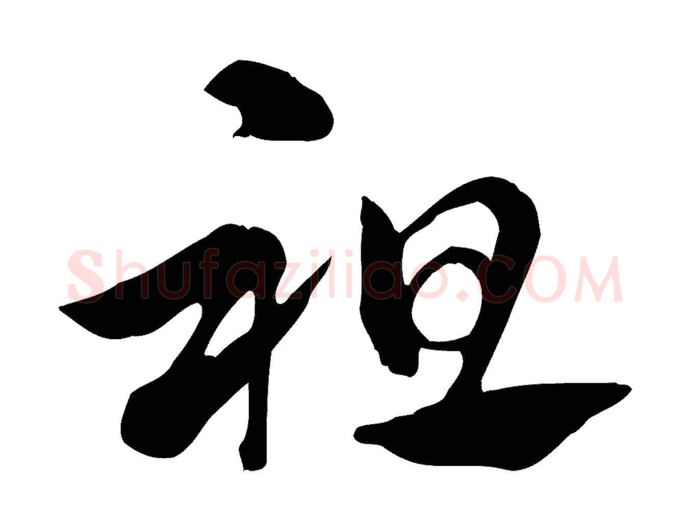 祖毛笔行楷写法,摘自元代赵孟頫急就章