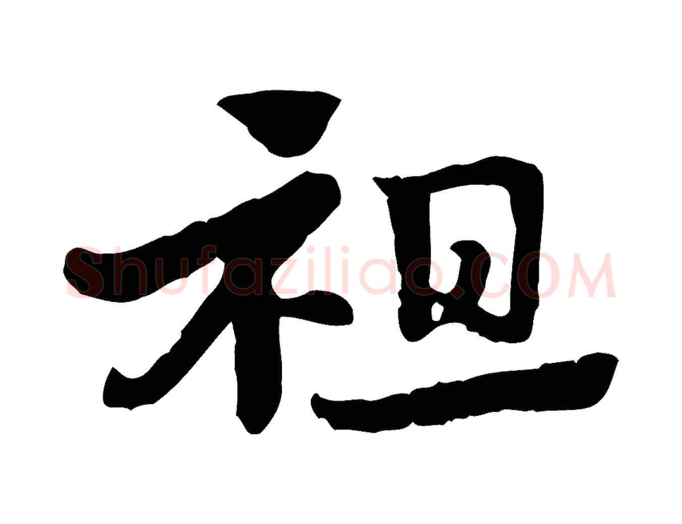 祖毛笔行楷写法,摘自元代赵孟頫急就章