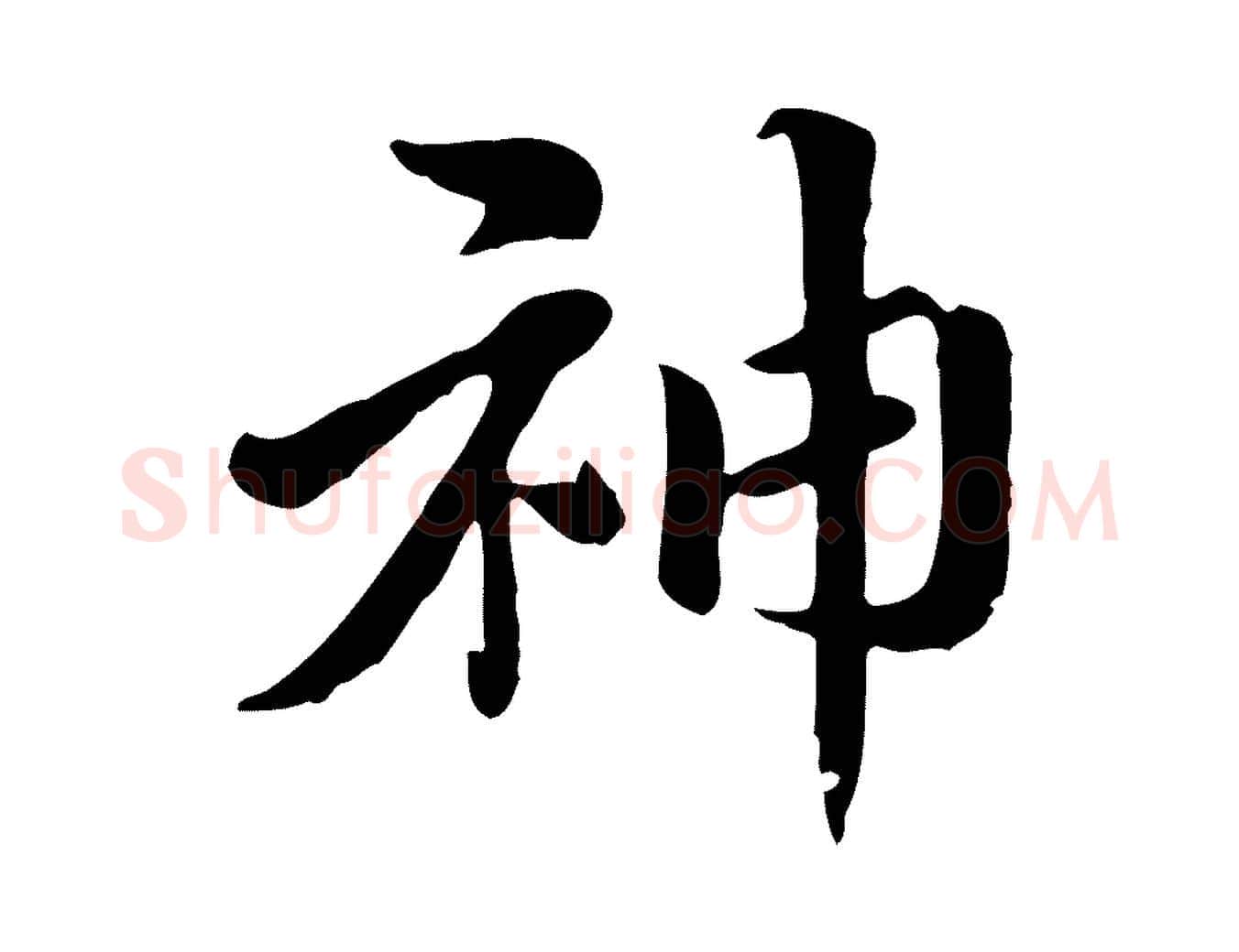 神毛笔行楷写法,摘自元代赵孟頫急就章