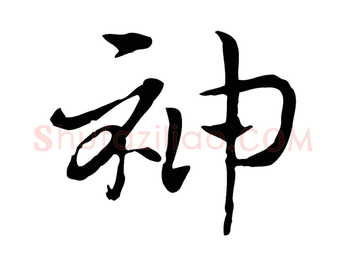 神毛笔行楷写法,摘自元代赵孟頫急就章