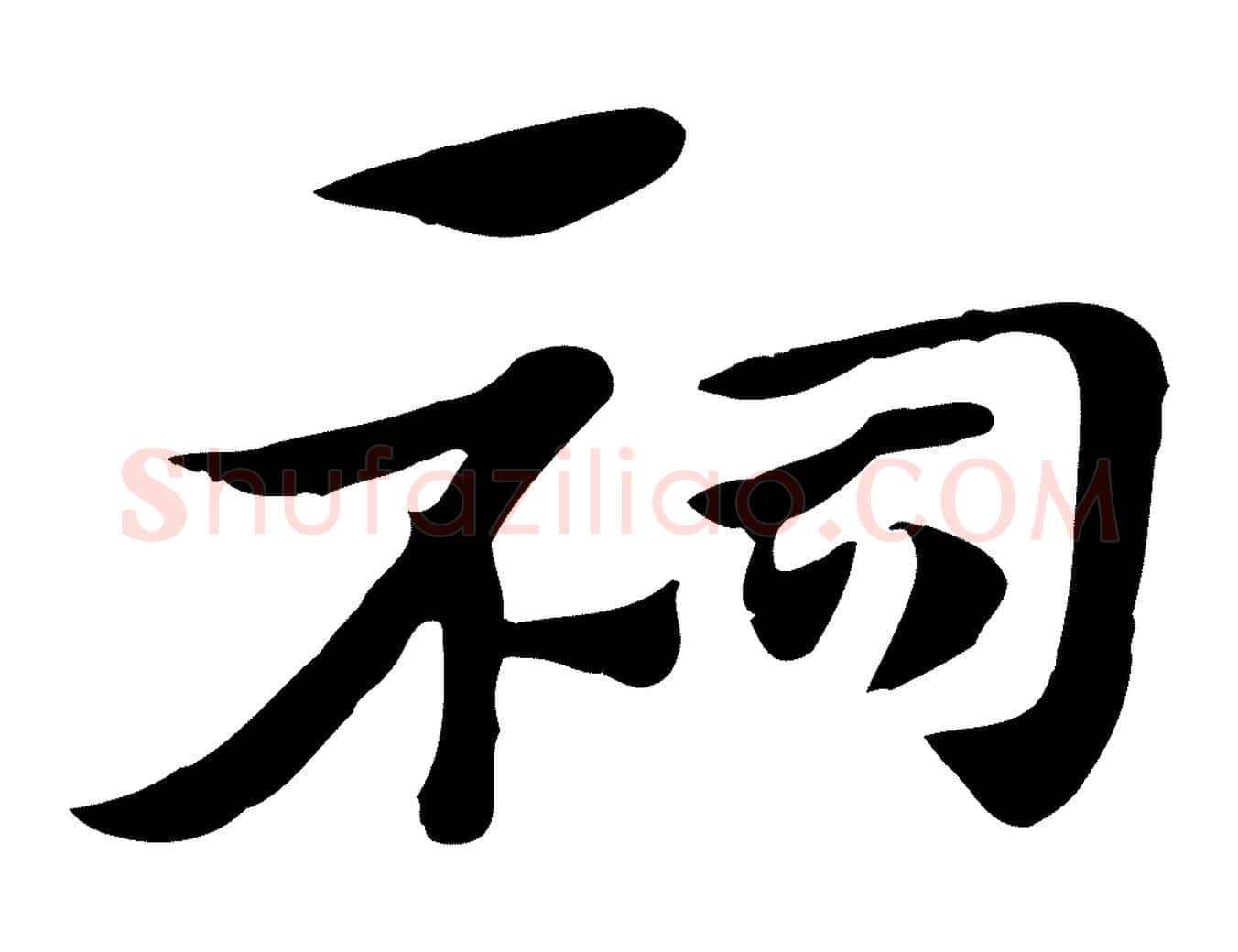 祠毛笔行楷写法,摘自元代赵孟頫急就章