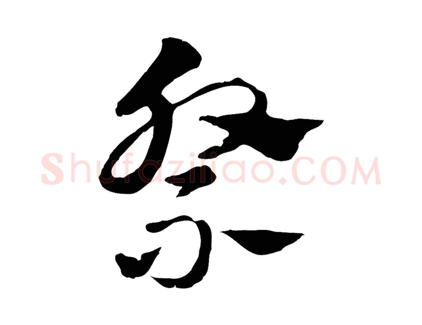 祭毛笔行楷写法,摘自元代赵孟頫急就章