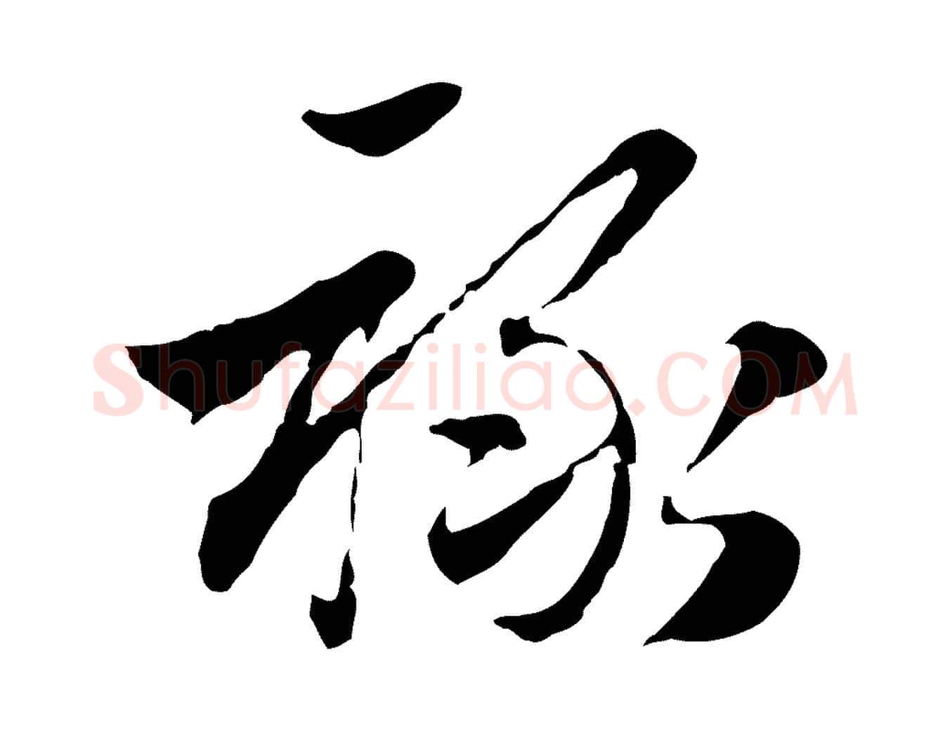 祿毛笔行楷写法,摘自元代赵孟頫急就章