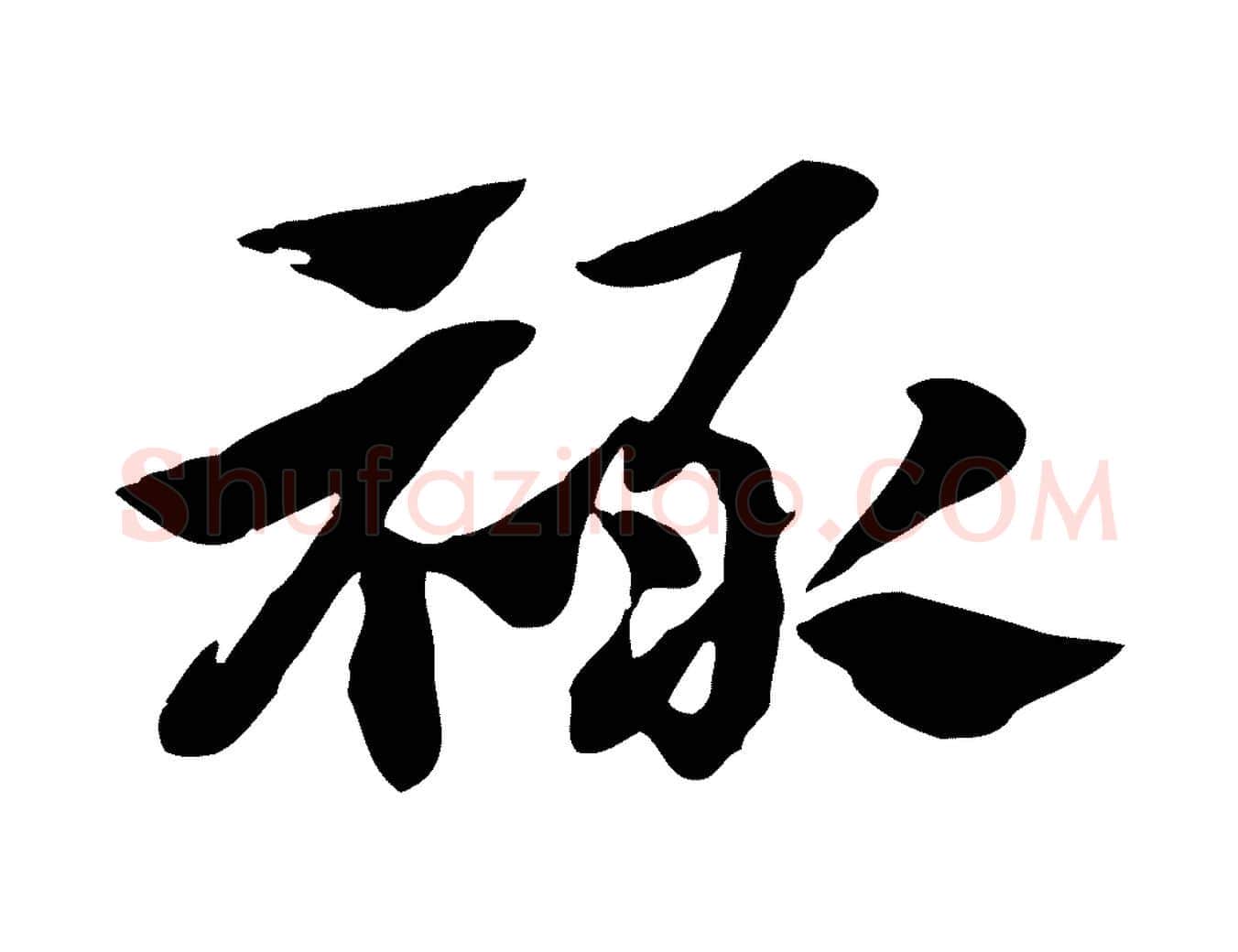 祿毛笔行楷写法,摘自元代赵孟頫急就章