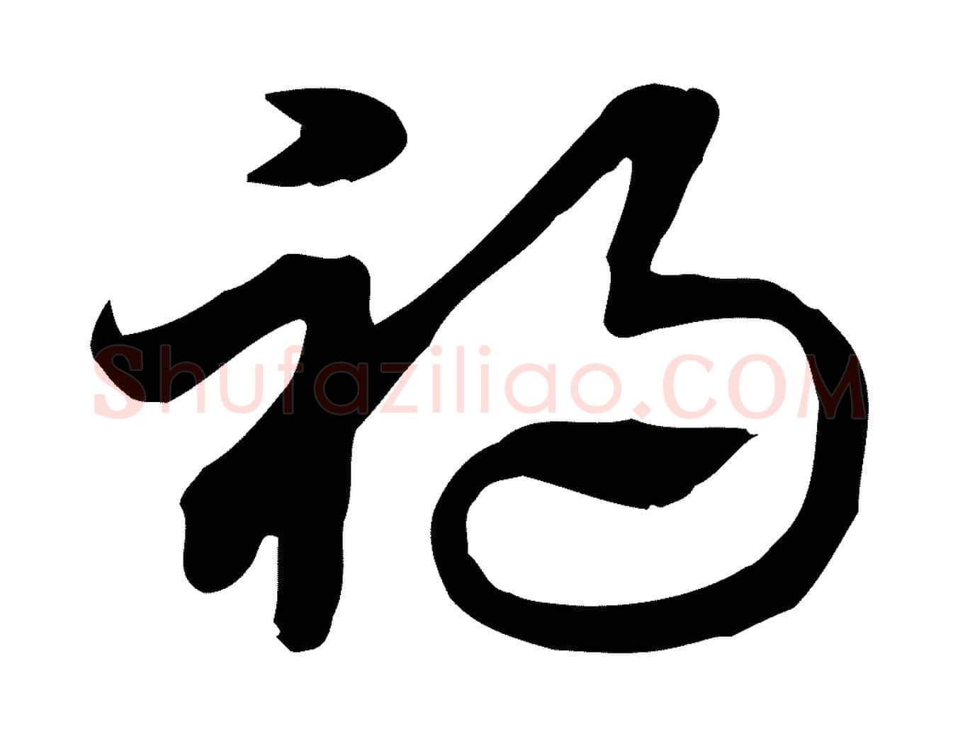 禍毛笔行楷写法,摘自元代赵孟頫急就章