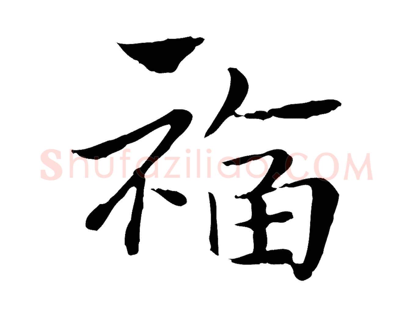 福毛笔行楷写法,摘自元代赵孟頫急就章