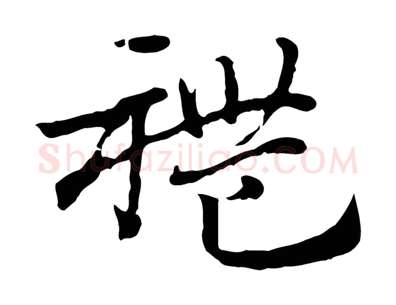 禮毛笔行楷写法,摘自元代赵孟頫急就章