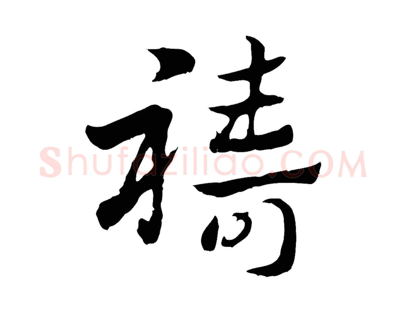 禱毛笔行楷写法,摘自元代赵孟頫急就章