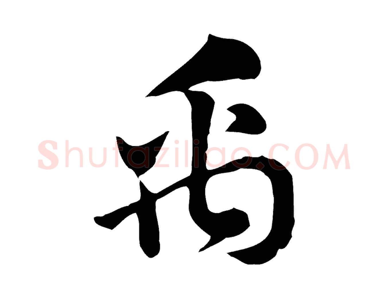 禹毛笔行楷写法,摘自元代赵孟頫急就章