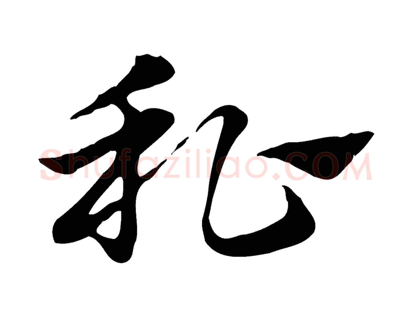 私毛笔行楷写法,摘自元代赵孟頫急就章