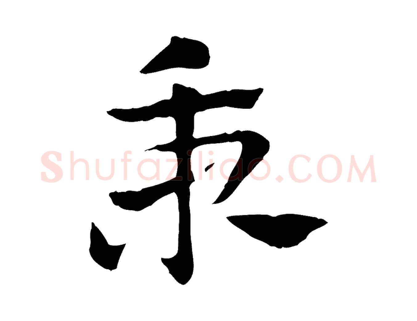 秉毛笔行楷写法,摘自元代赵孟頫急就章