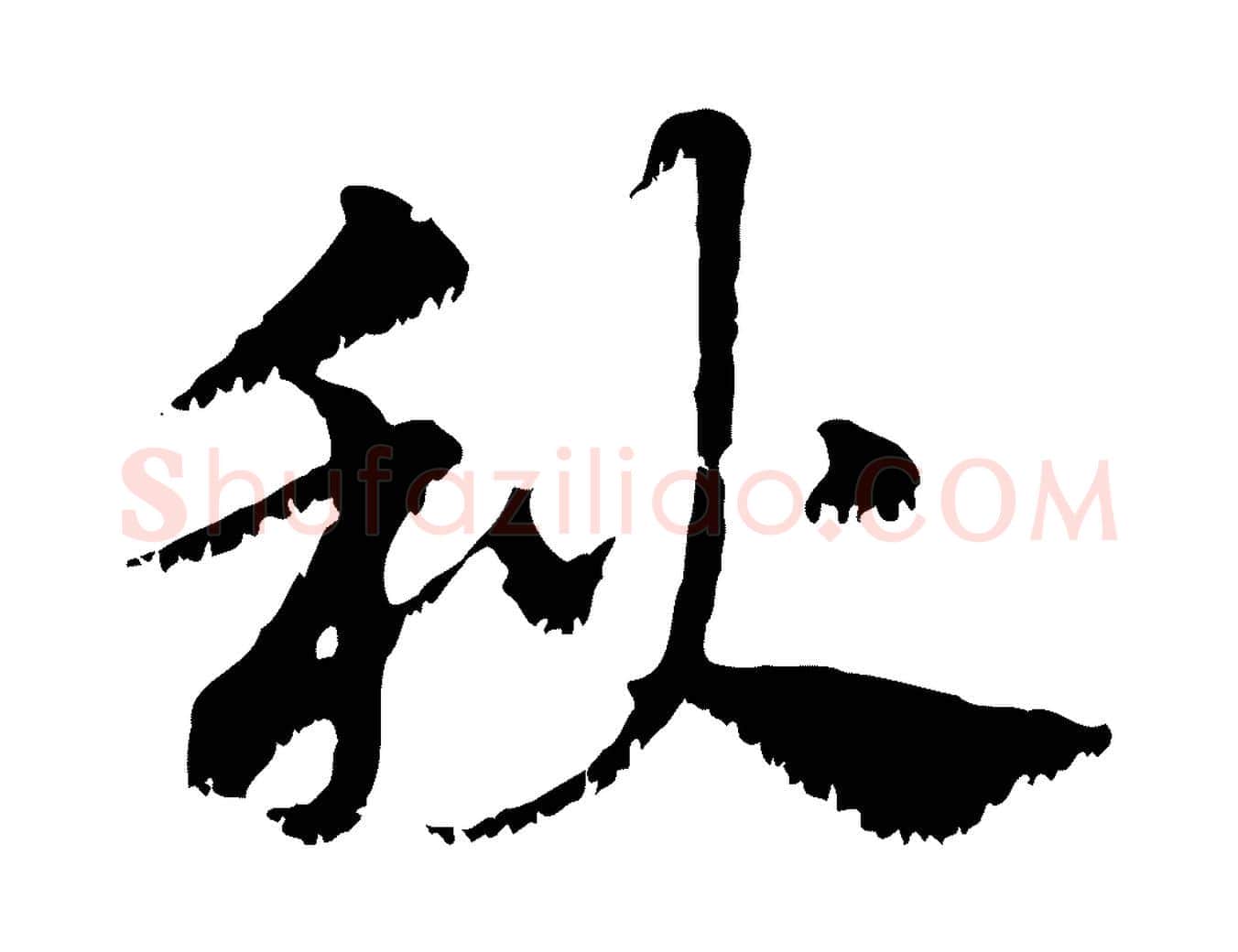 秋毛笔行楷写法,摘自元代赵孟頫急就章