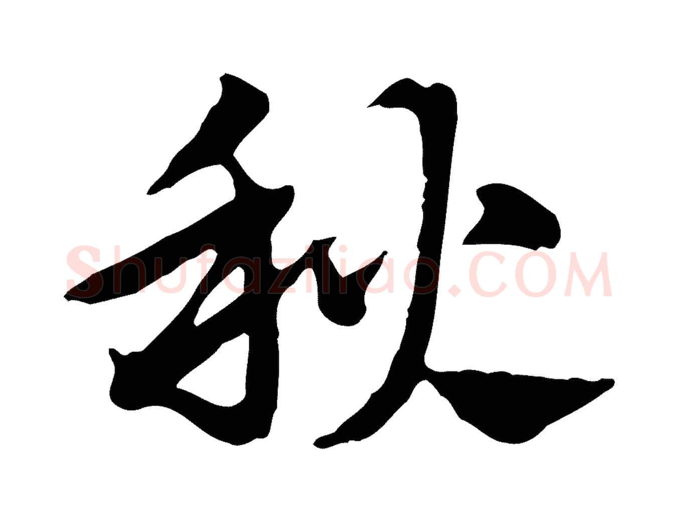 秋毛笔行楷写法,摘自元代赵孟頫急就章