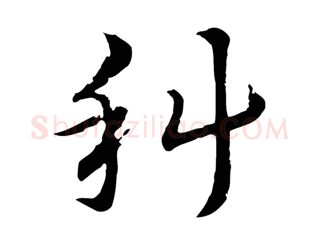 科毛笔行楷写法,摘自元代赵孟頫急就章