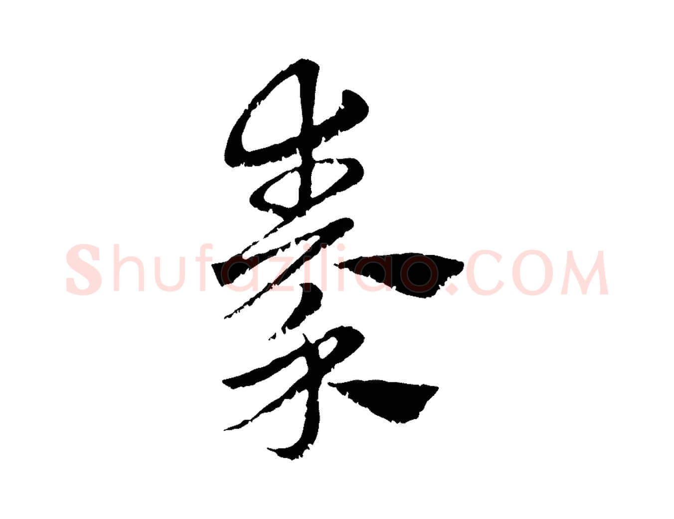秦毛笔行楷写法,摘自元代赵孟頫急就章