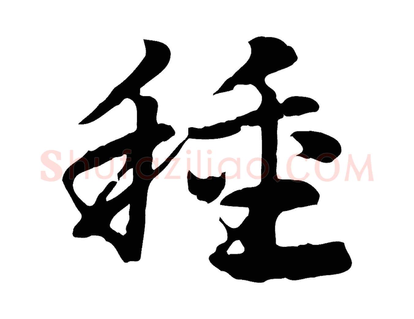 種毛笔行楷写法,摘自元代赵孟頫急就章